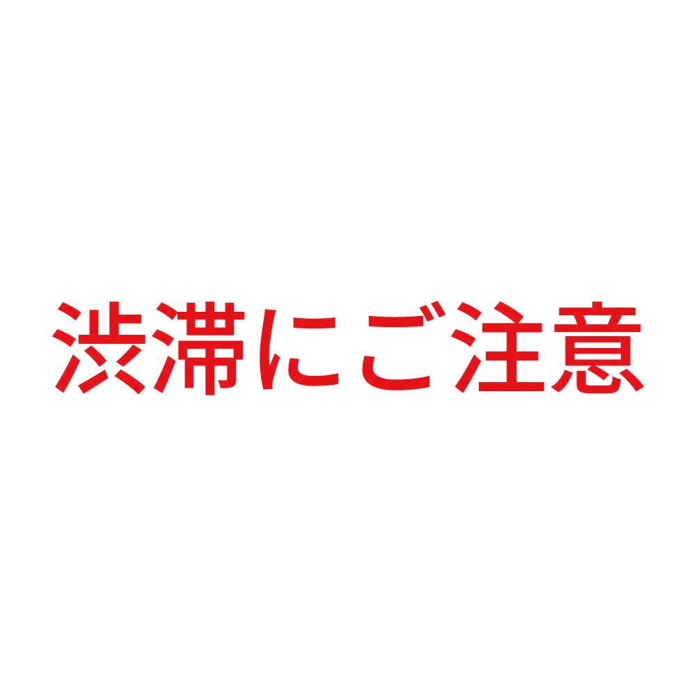渋滞にご注意