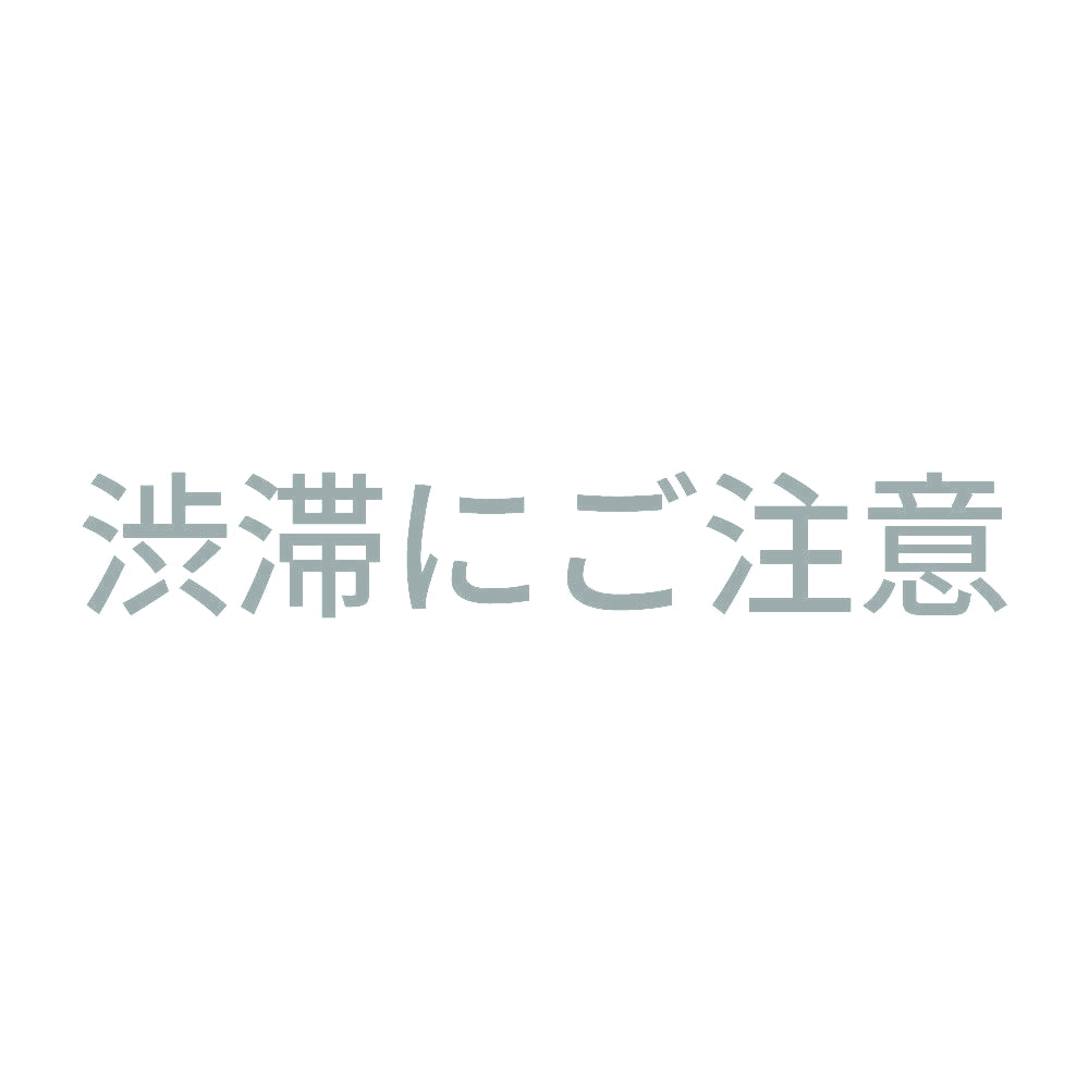 渋滞にご注意