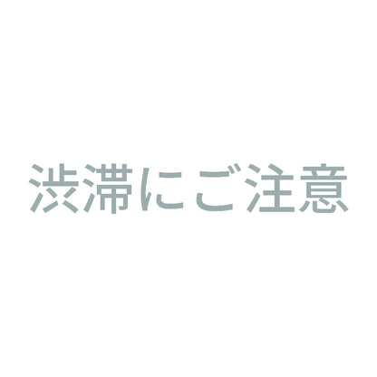 渋滞にご注意