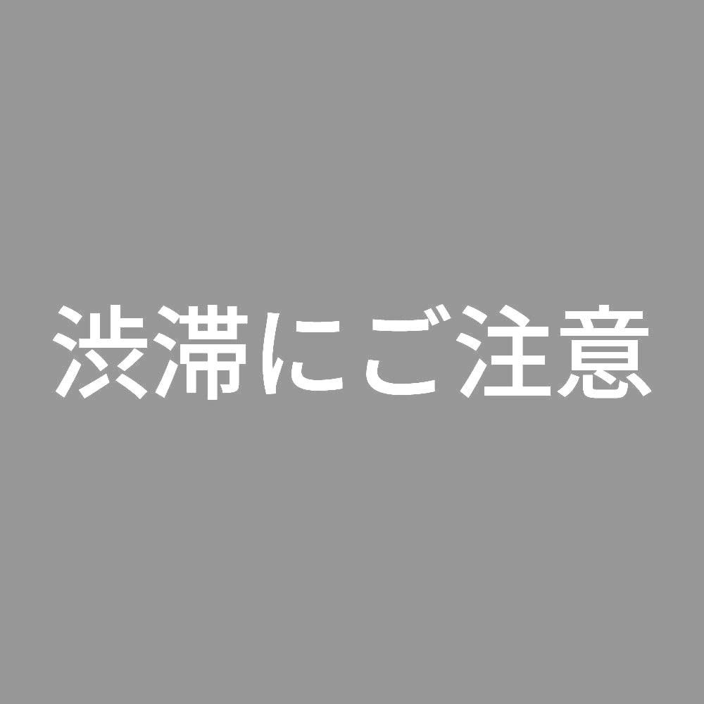 渋滞にご注意
