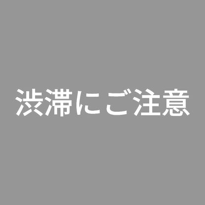 渋滞にご注意