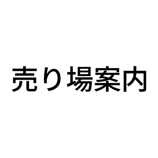 売り場案内