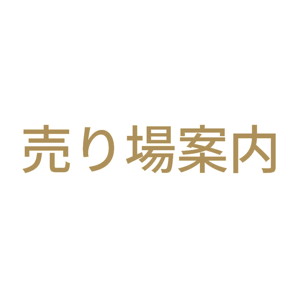 売り場案内