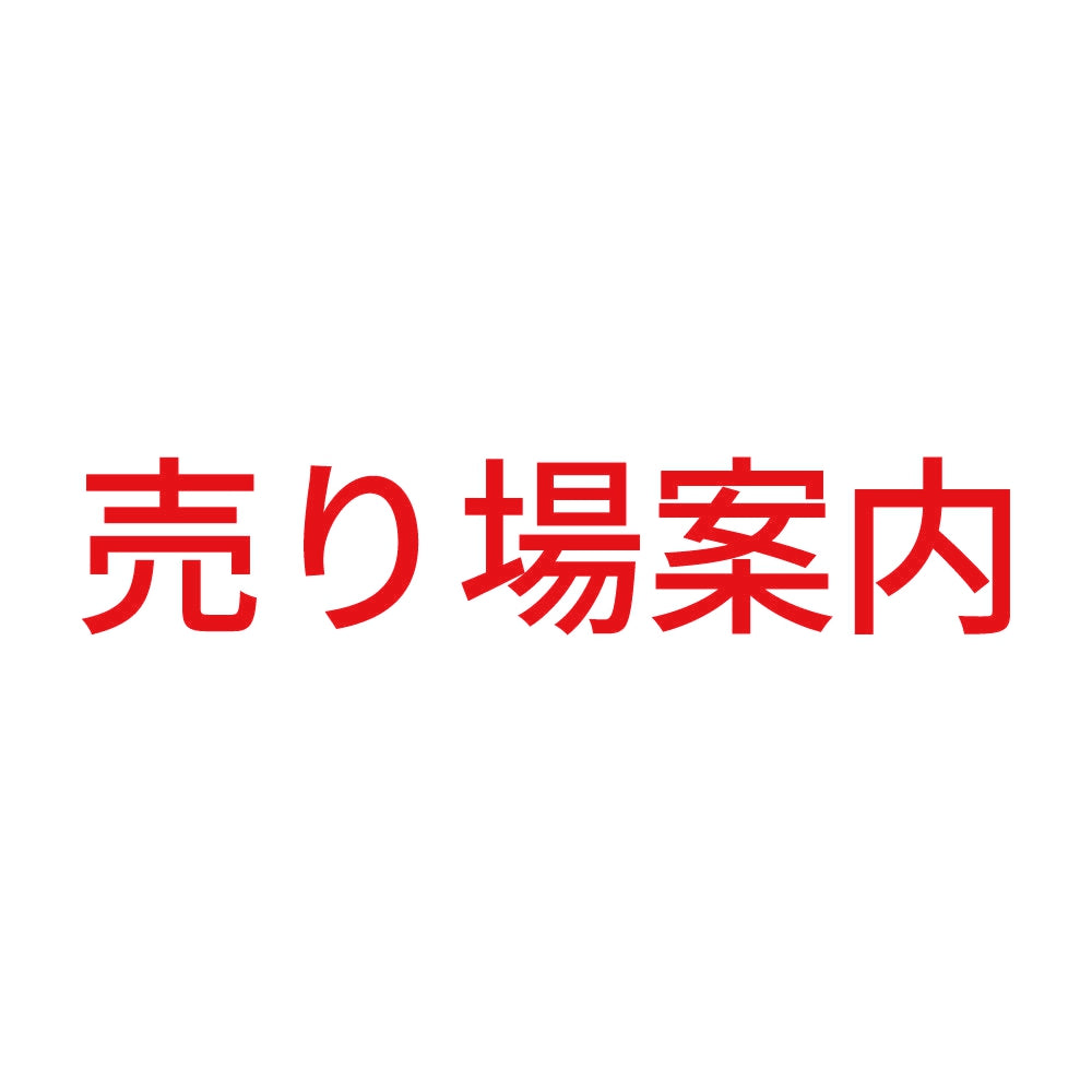 売り場案内