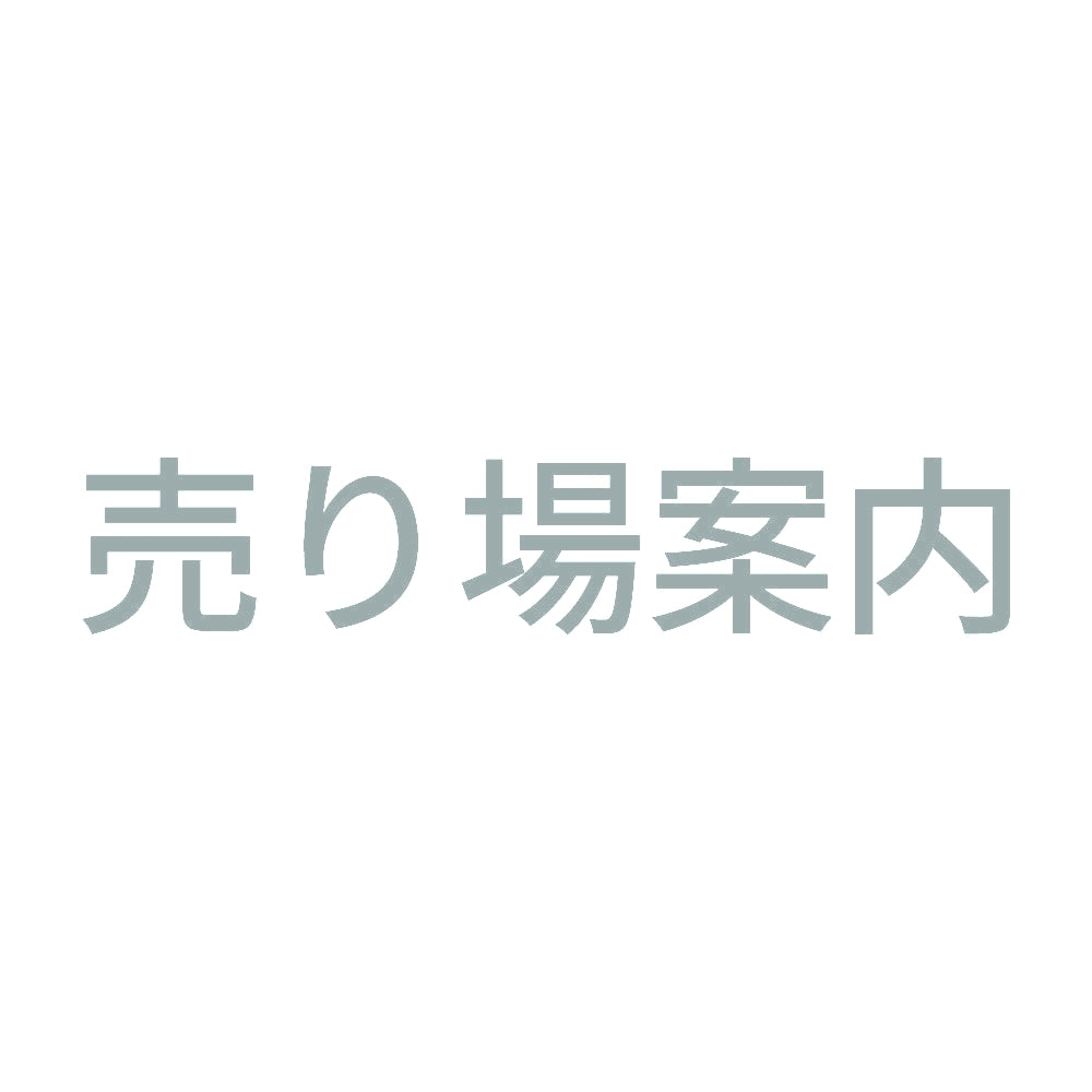 売り場案内