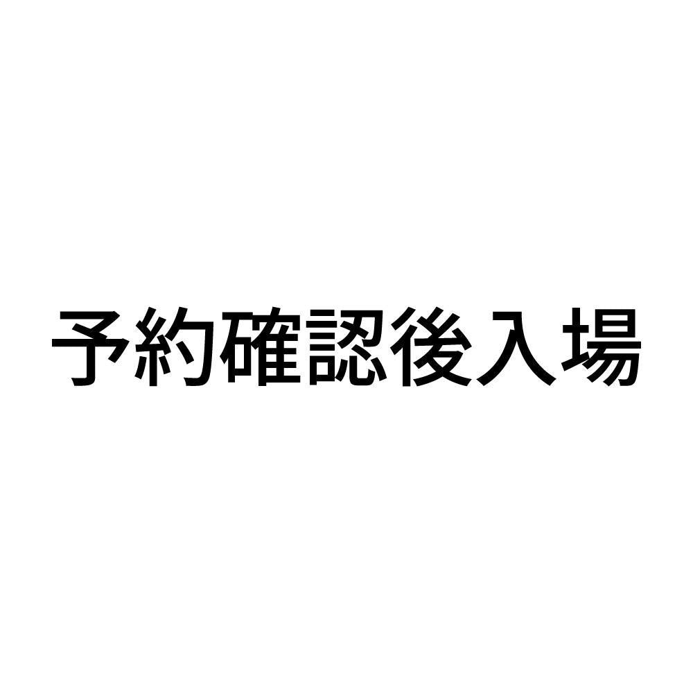 予約確認後入場