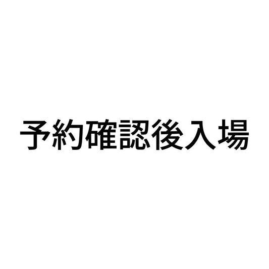 予約確認後入場