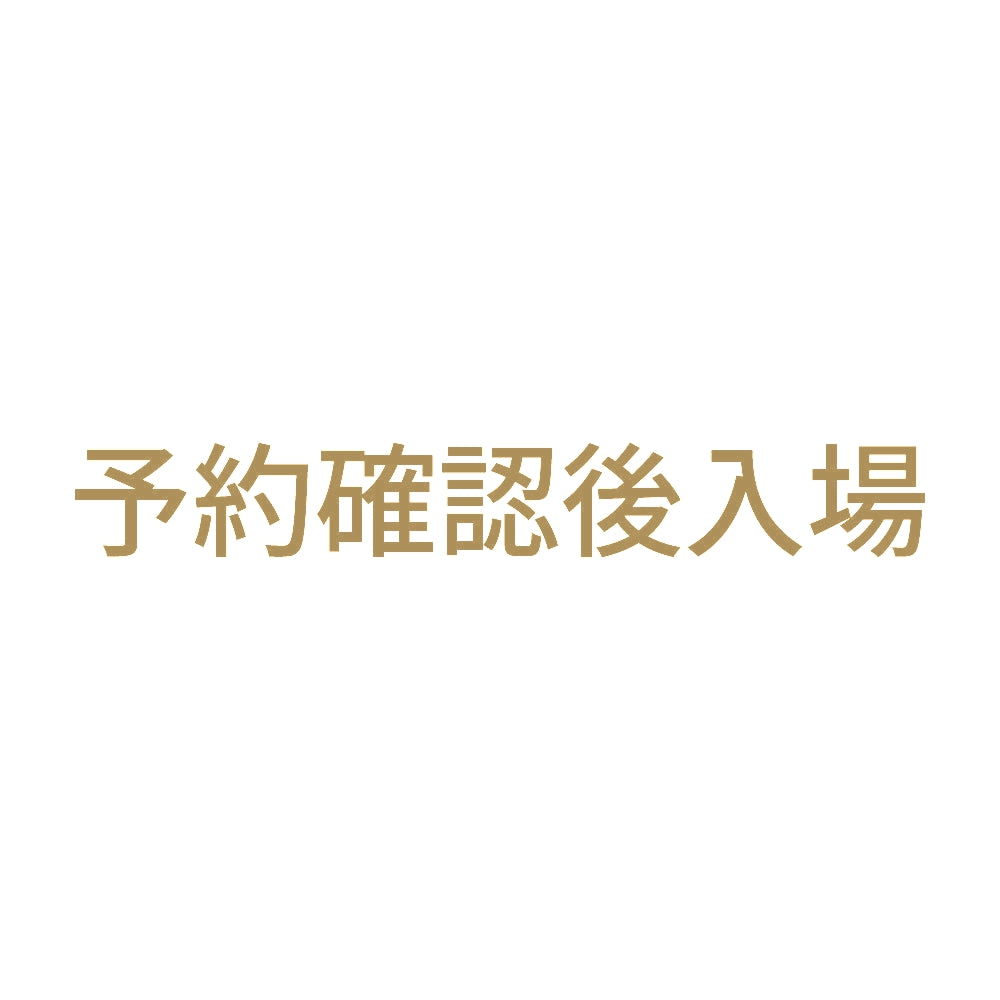 予約確認後入場