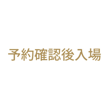 予約確認後入場