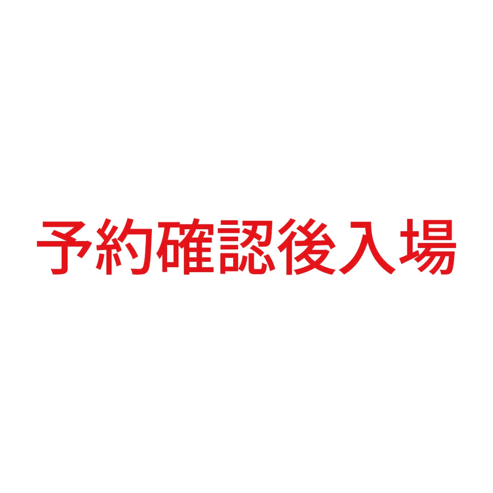 予約確認後入場