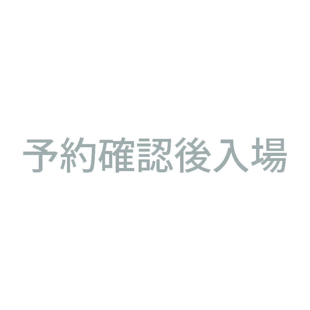 予約確認後入場