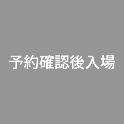 予約確認後入場