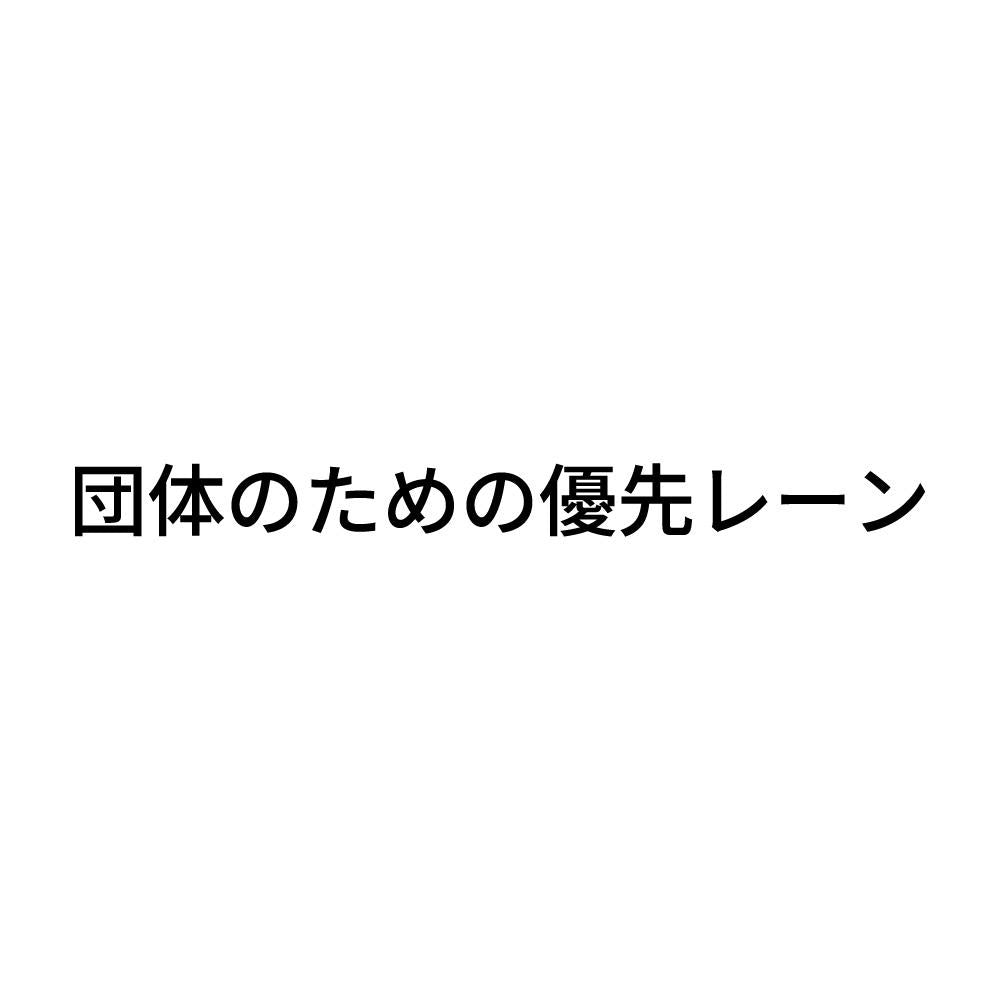 団体のための優先レーン