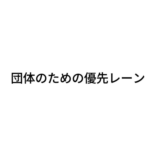 団体のための優先レーン