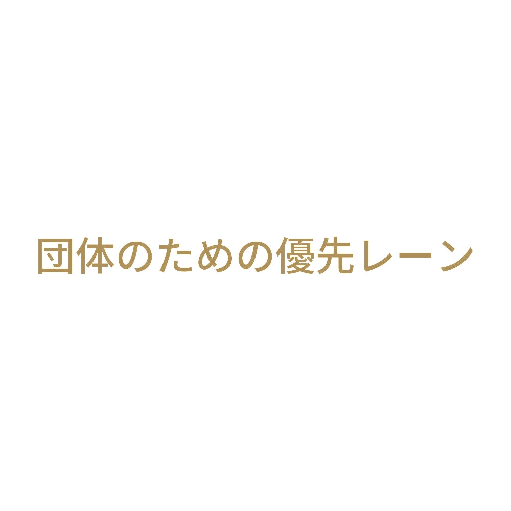 団体のための優先レーン