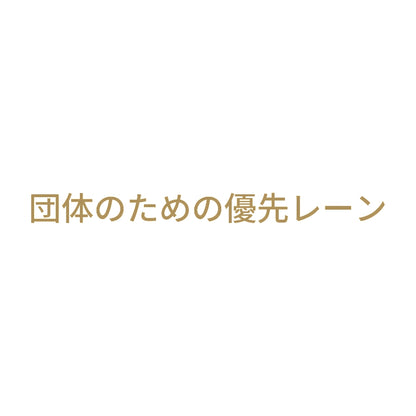 団体のための優先レーン