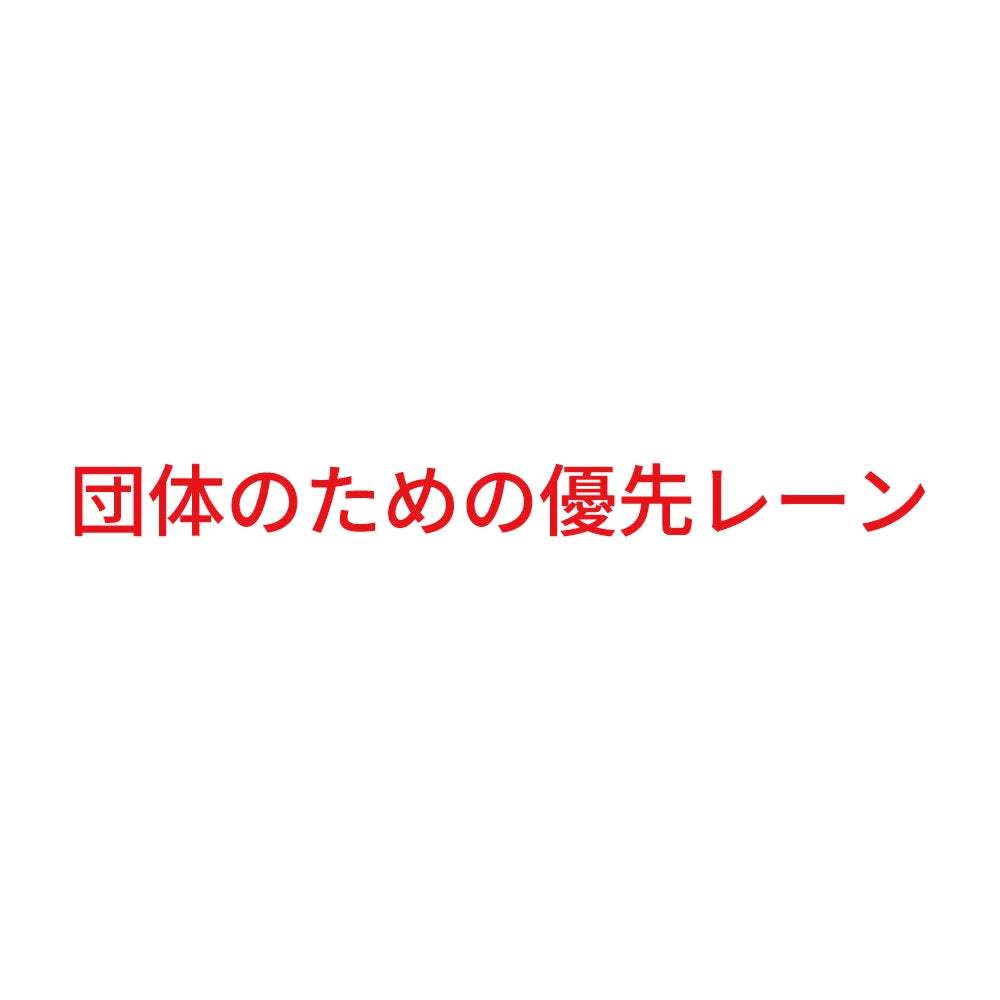 団体のための優先レーン