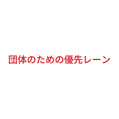 団体のための優先レーン