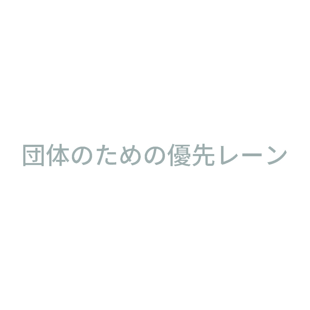 団体のための優先レーン