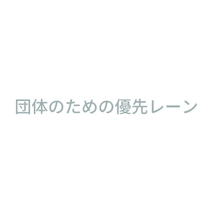団体のための優先レーン