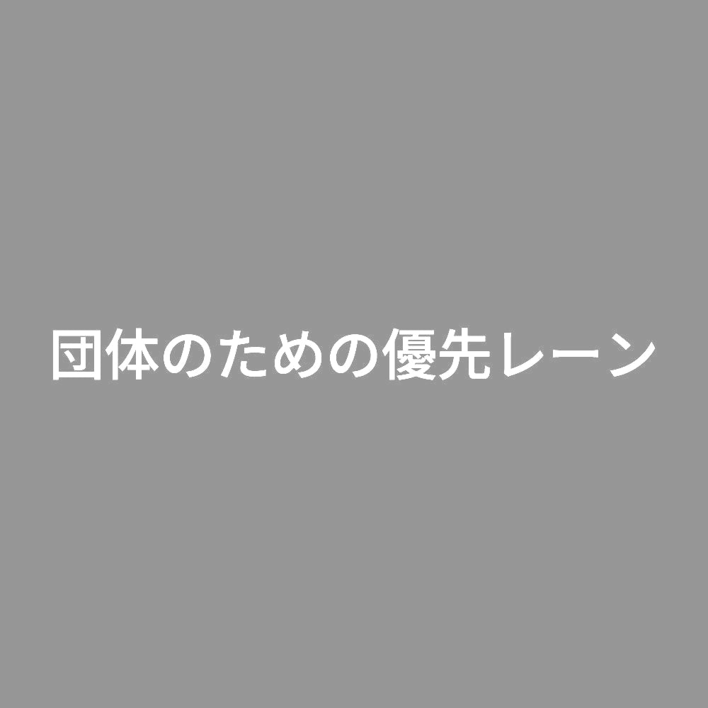 団体のための優先レーン
