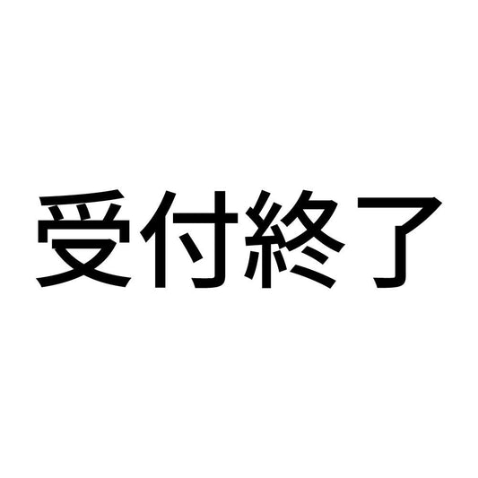 受付終了