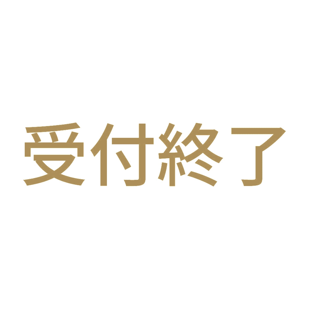 受付終了