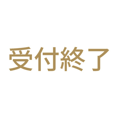 受付終了
