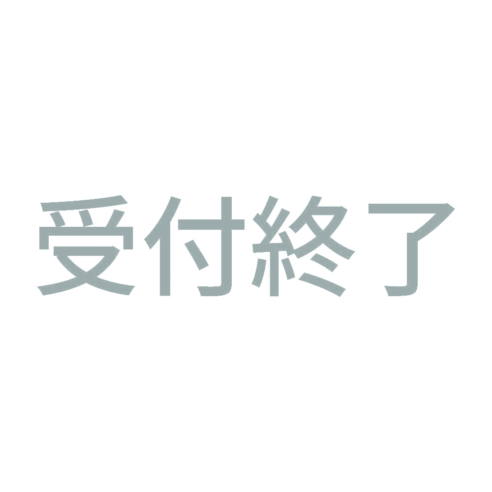 受付終了