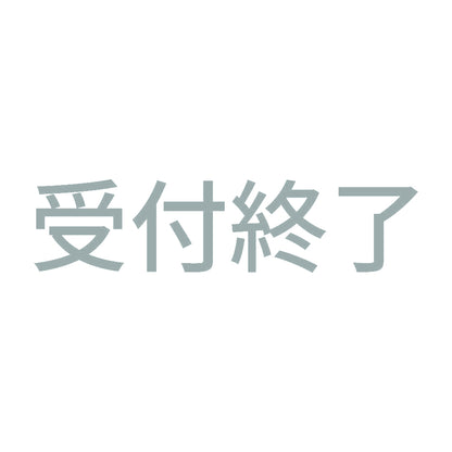 受付終了