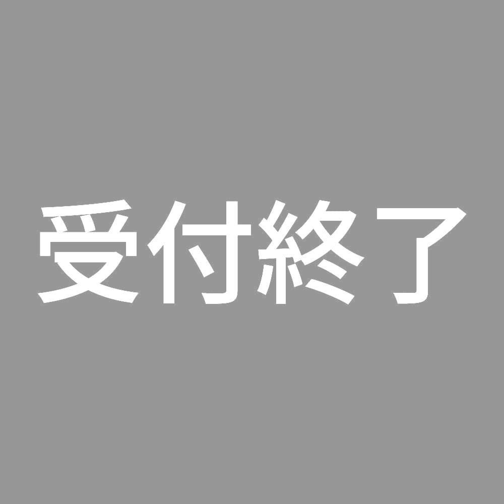受付終了