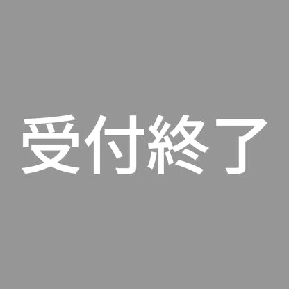 受付終了