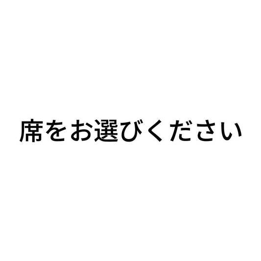 席をお選びください