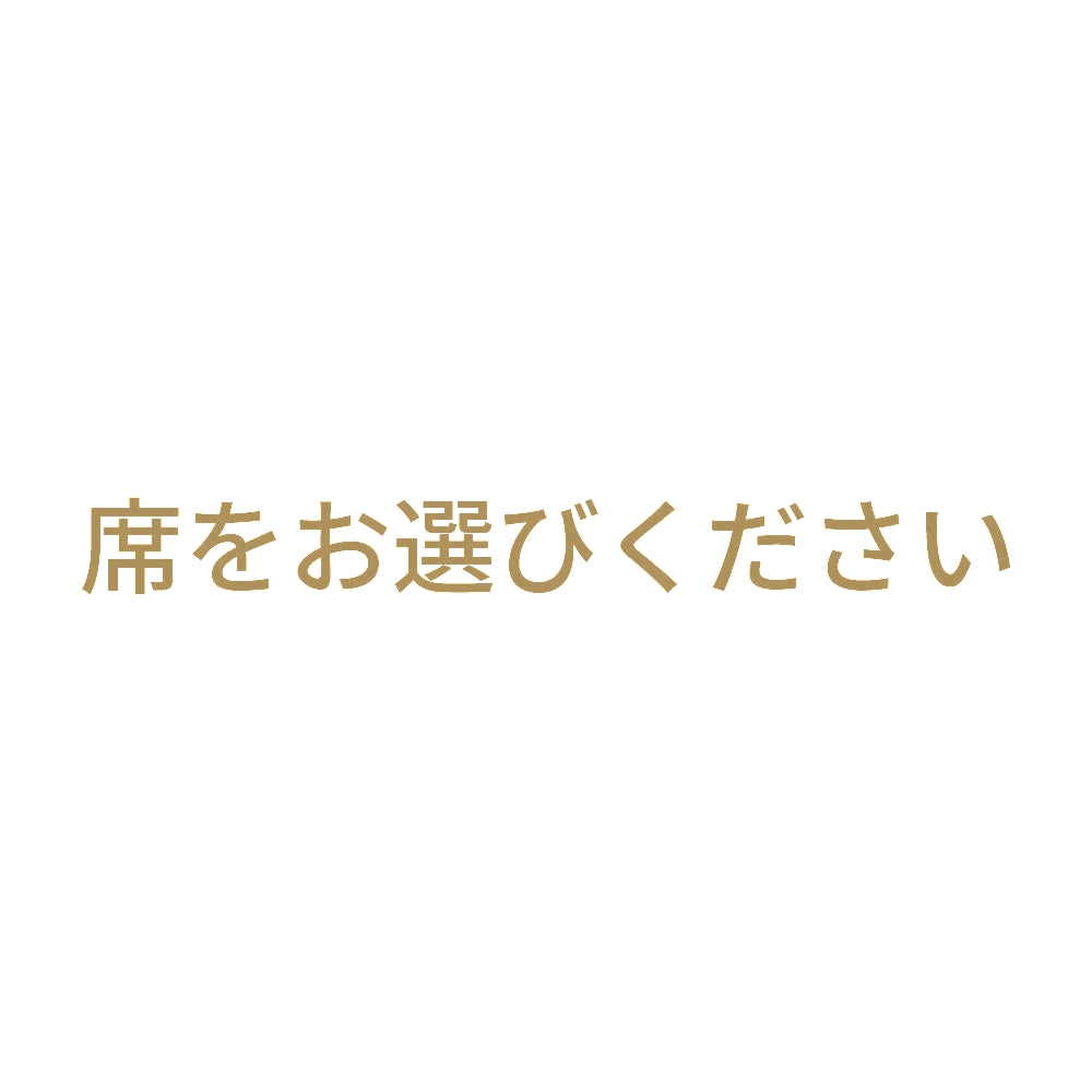 席をお選びください