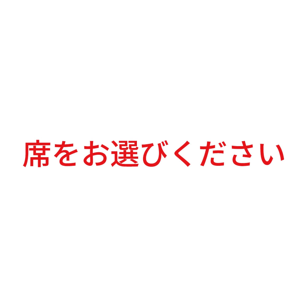 席をお選びください