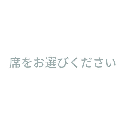席をお選びください