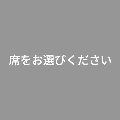 席をお選びください
