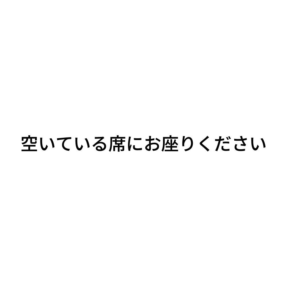 空いている席にお座りください