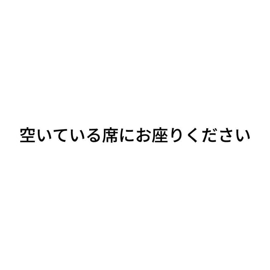 空いている席にお座りください