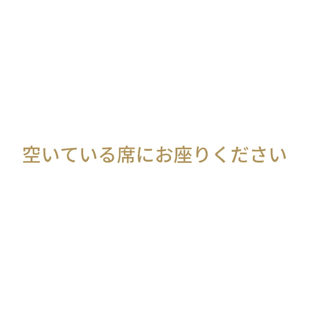 空いている席にお座りください