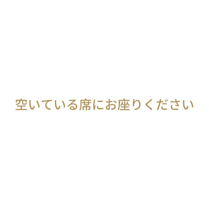 空いている席にお座りください