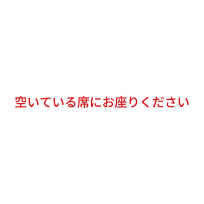 空いている席にお座りください