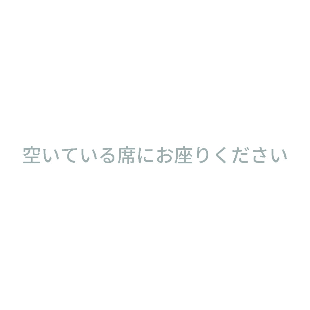 空いている席にお座りください