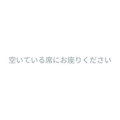 空いている席にお座りください