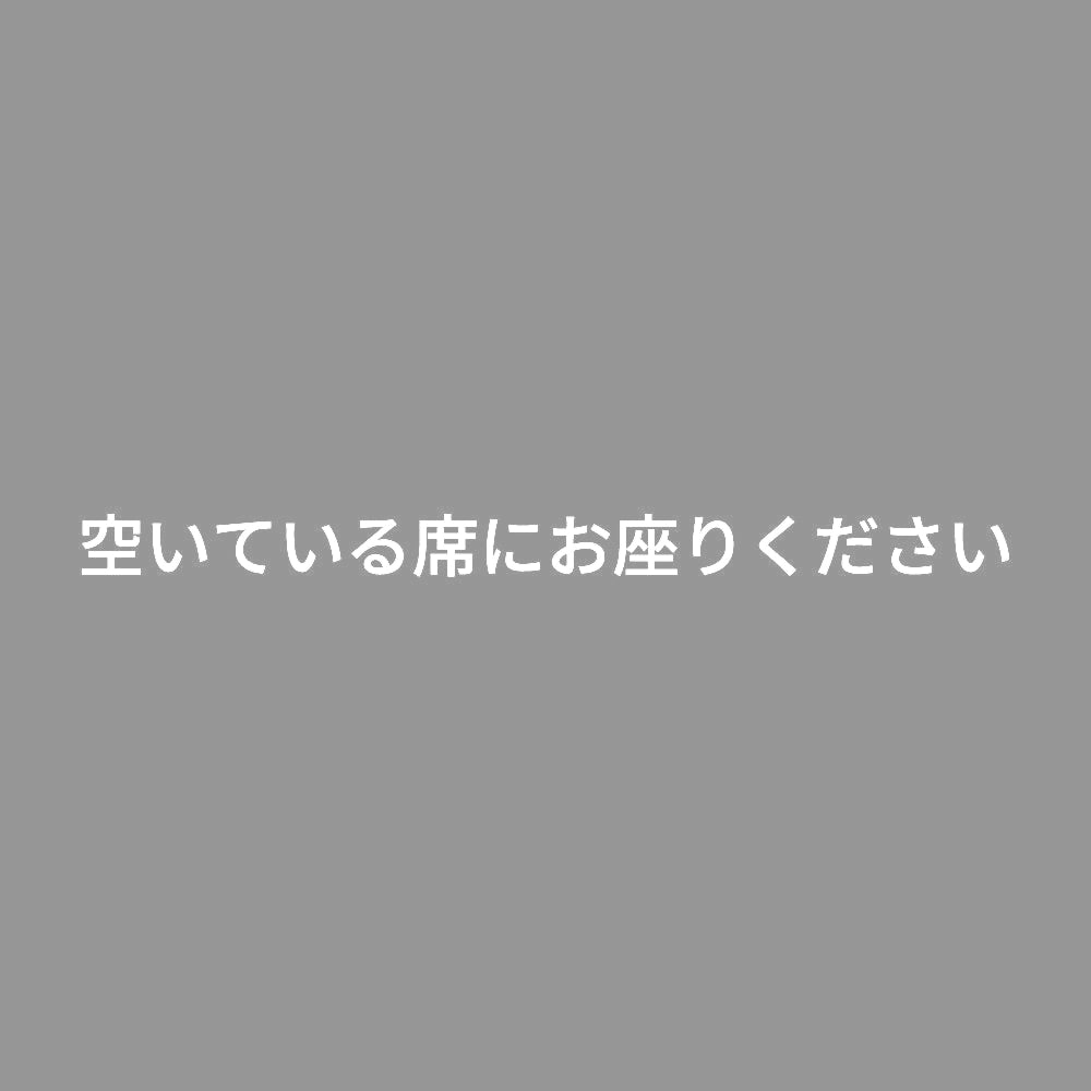 空いている席にお座りください