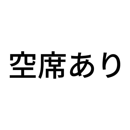 空席あり