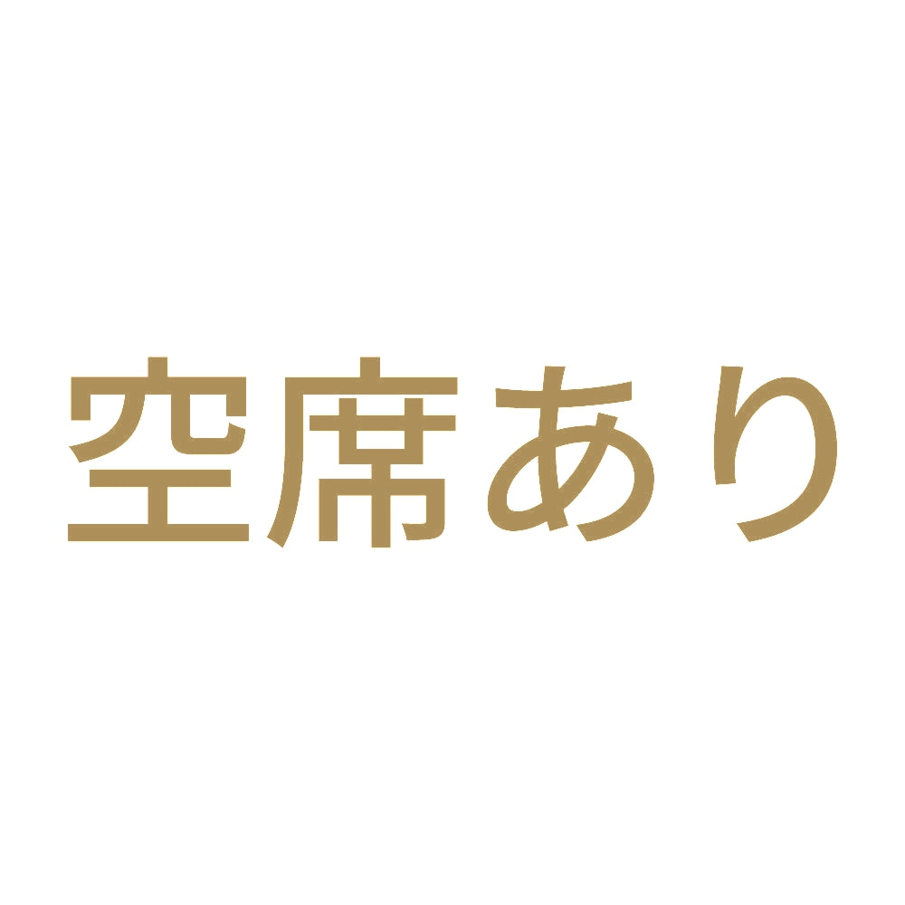 空席あり