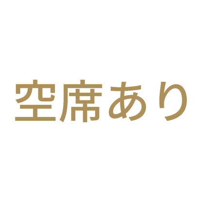 空席あり