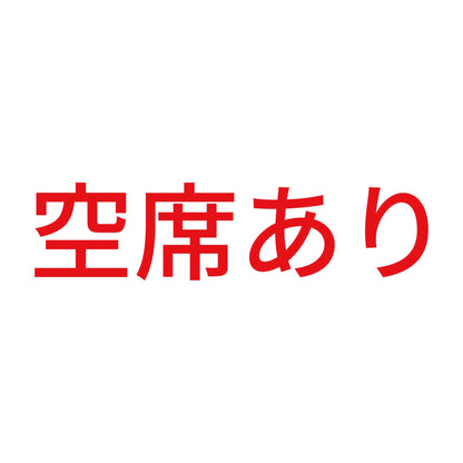 空席あり