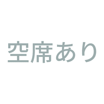 空席あり